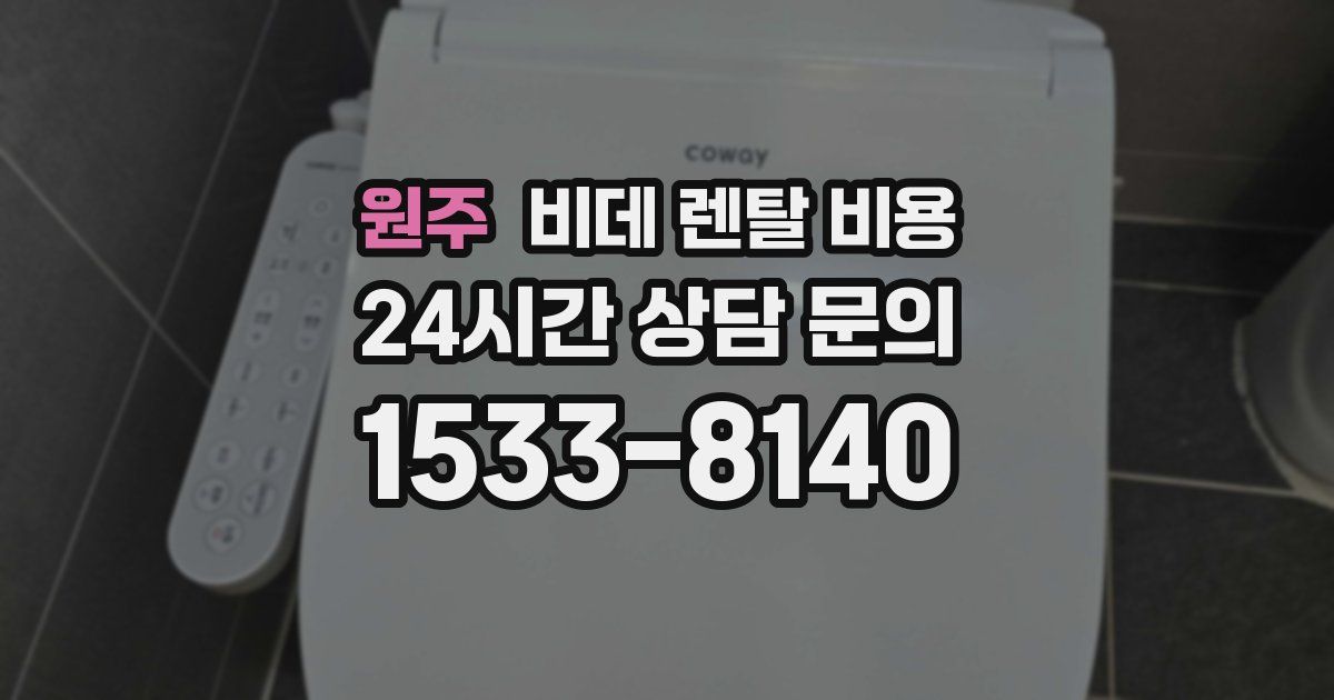 원주 비데 렌탈 비용