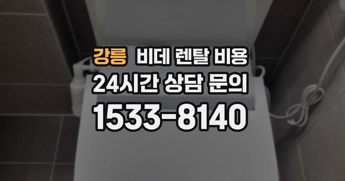 강릉 비데 렌탈 비용