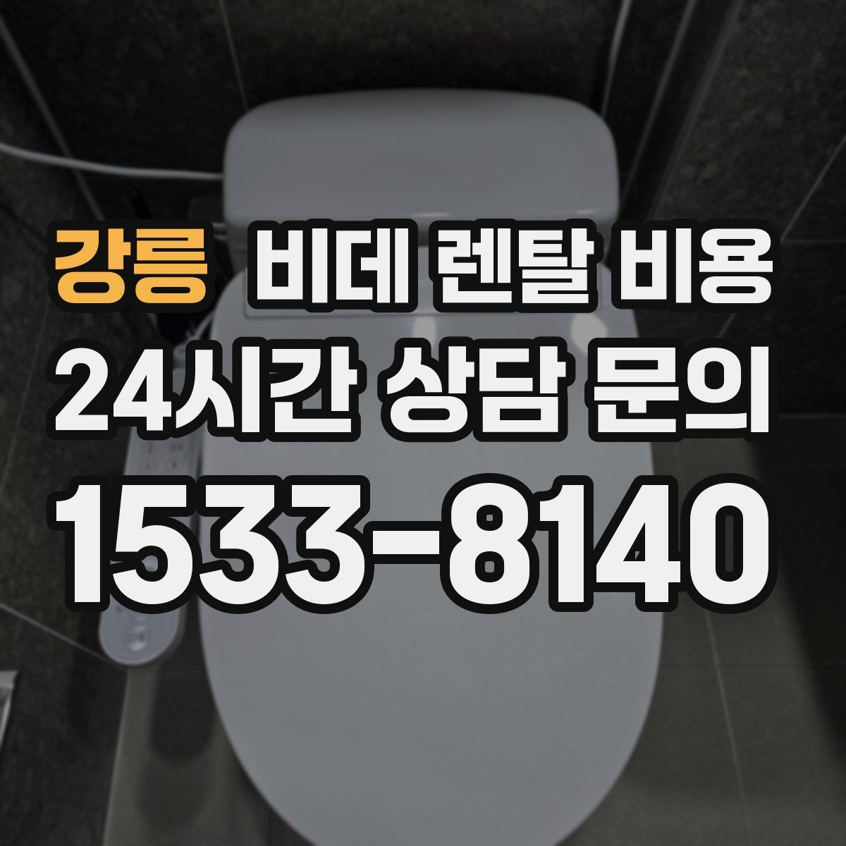 강릉 비데 렌탈 비용