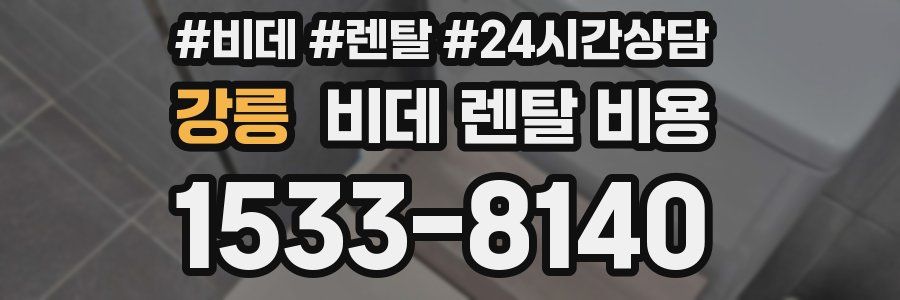 강릉 비데 렌탈 비용