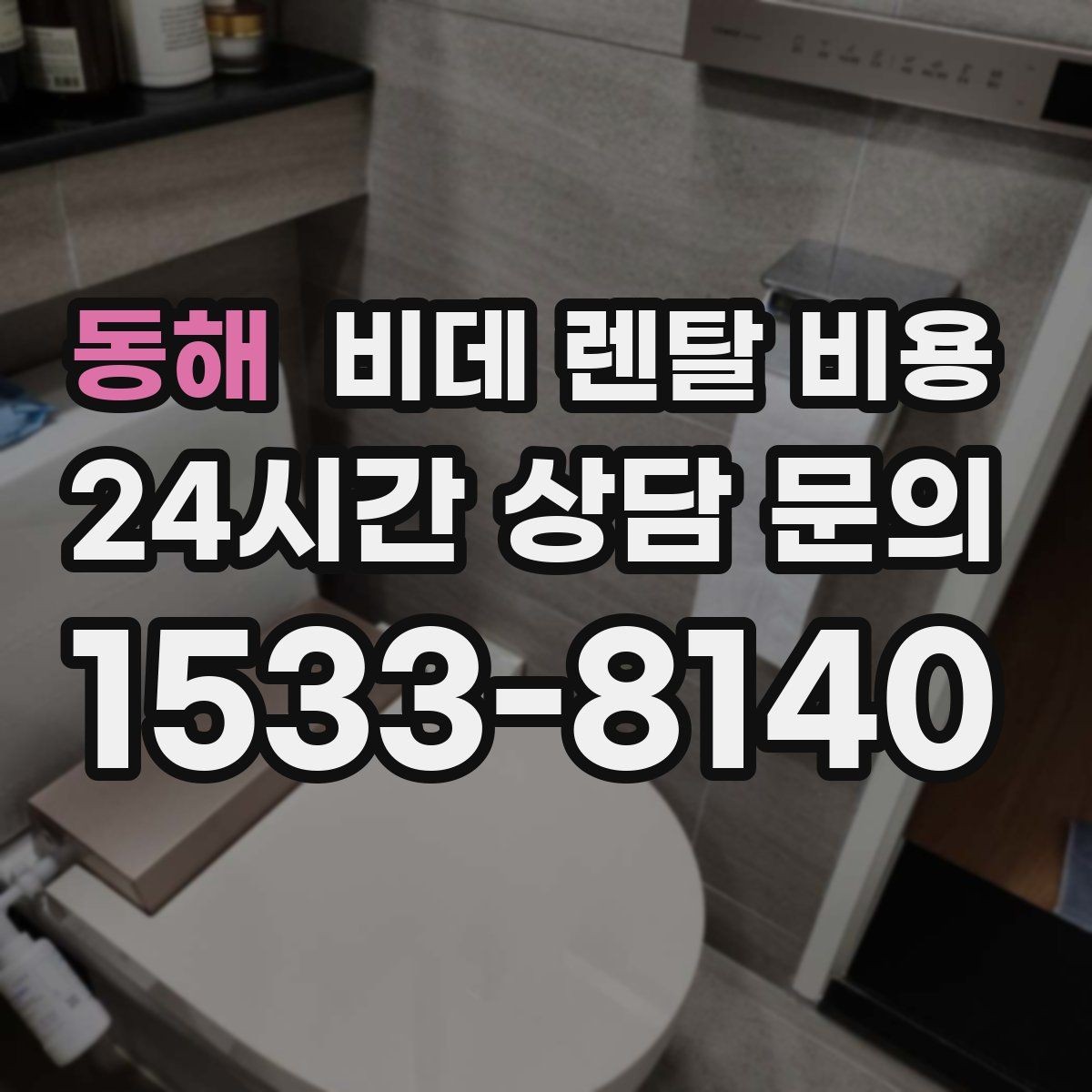 동해 비데 렌탈 비용 상담 시 꼭 물어볼 핵심 질문