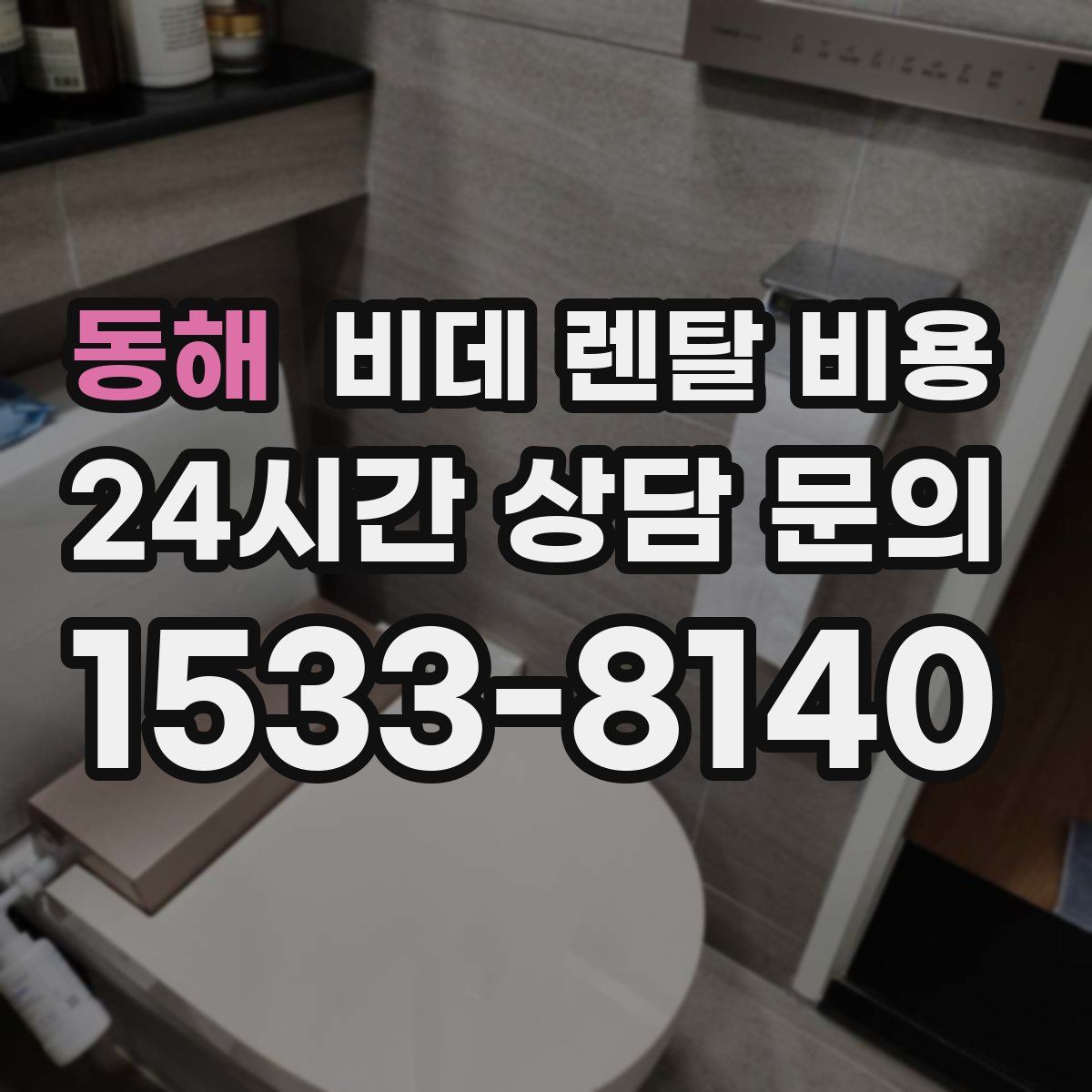 동해 비데 렌탈 비용