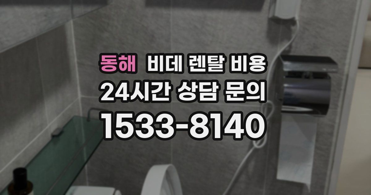 동해 비데 렌탈 비용