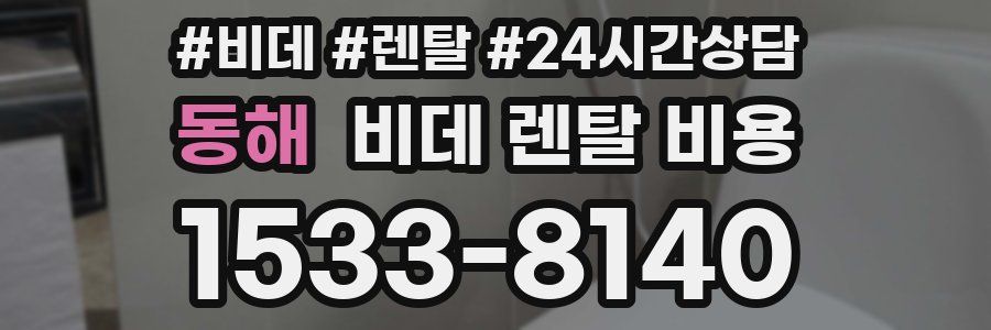 동해 비데 렌탈 비용