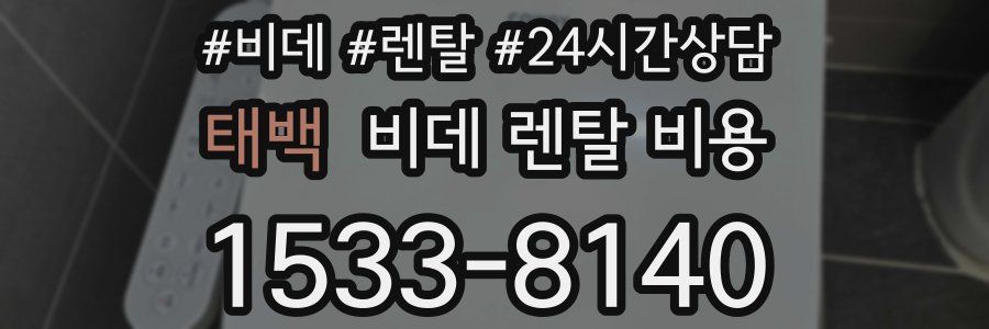 태백 비데 렌탈 비용