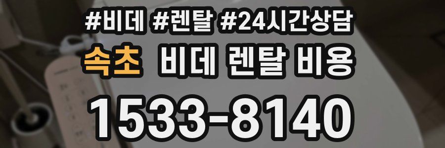 속초 비데 렌탈 비용