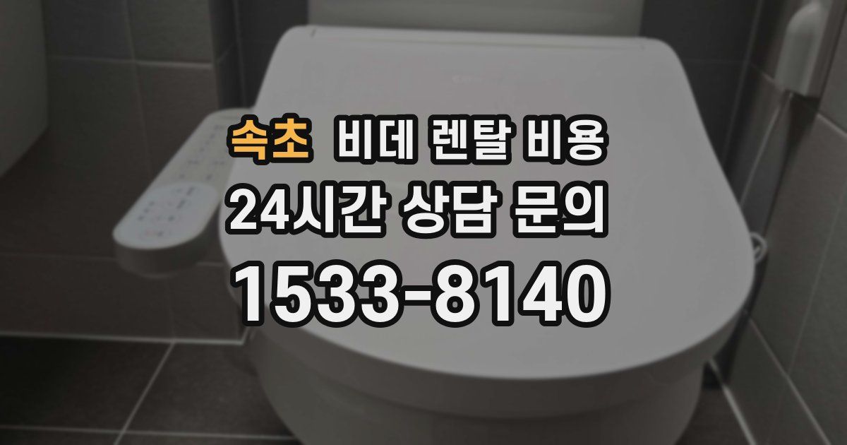 속초 비데 렌탈 비용