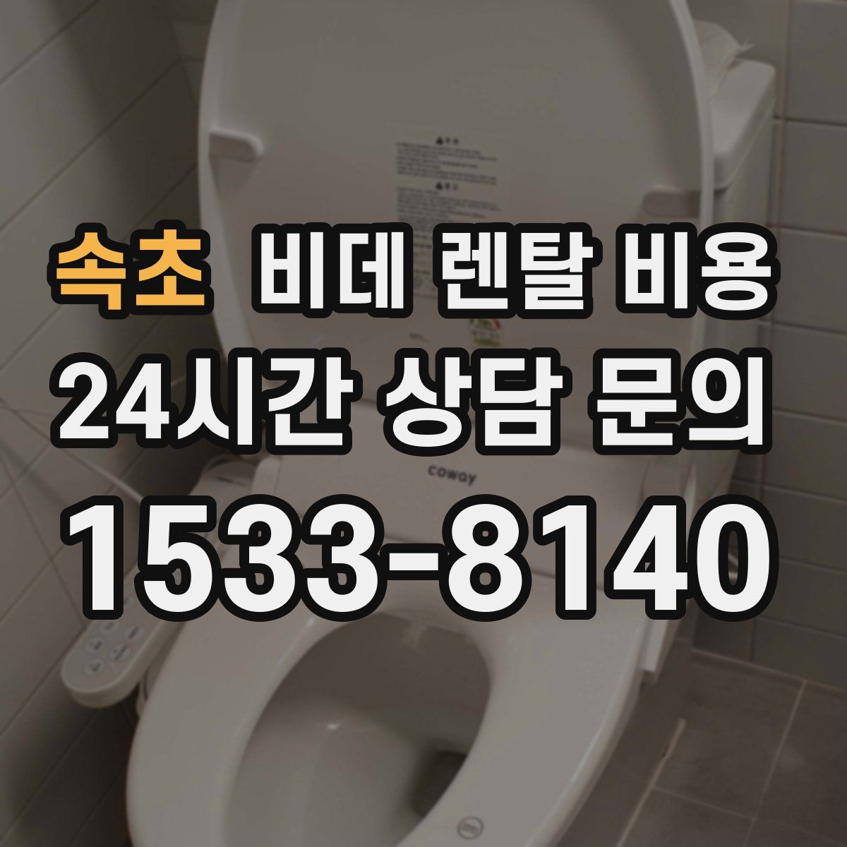 속초 비데 렌탈 비용