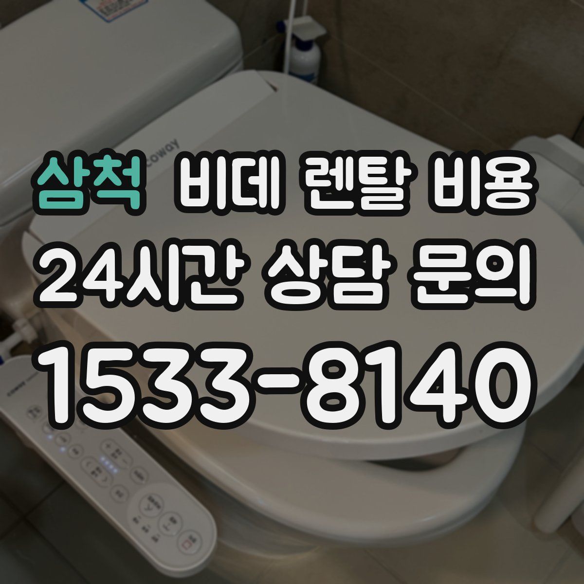 삼척 비데 렌탈 비용