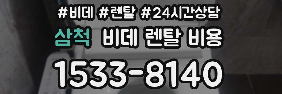 삼척 비데 렌탈 비용