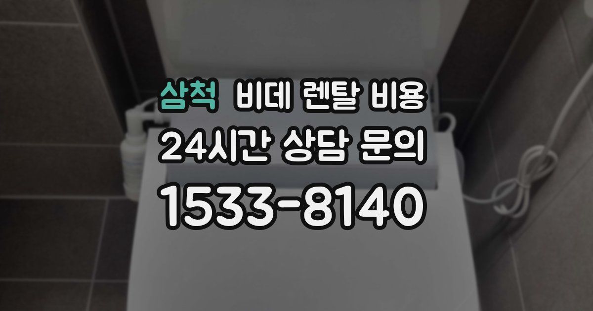 삼척 비데 렌탈 비용