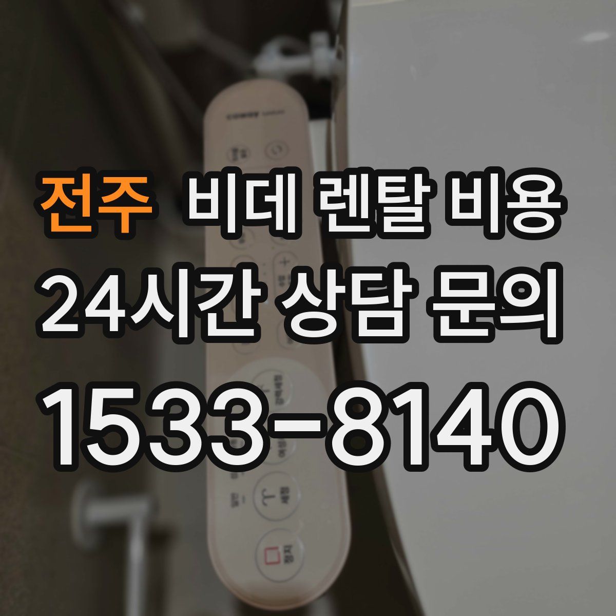 전주 비데 렌탈 비용