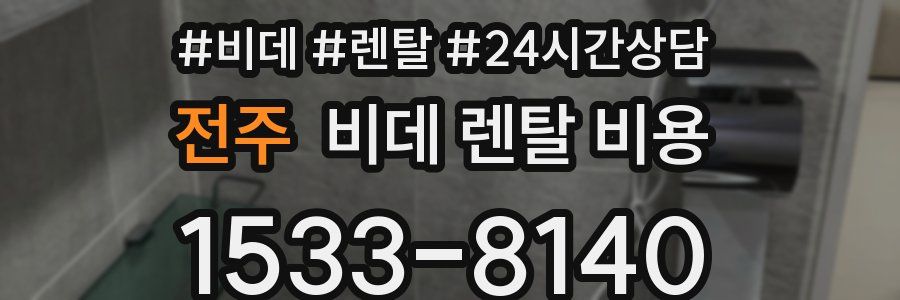 전주 비데 렌탈 비용