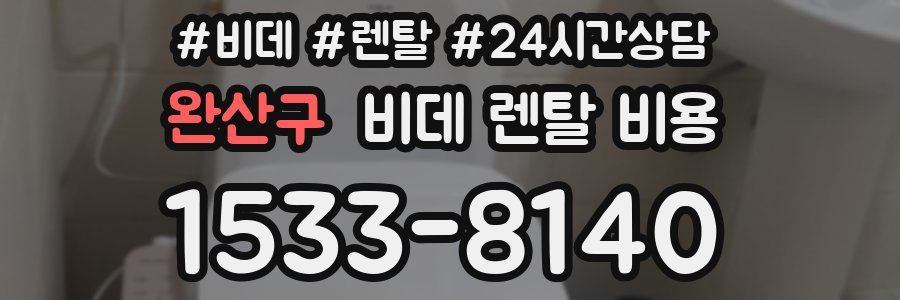 완산구 비데 렌탈 비용