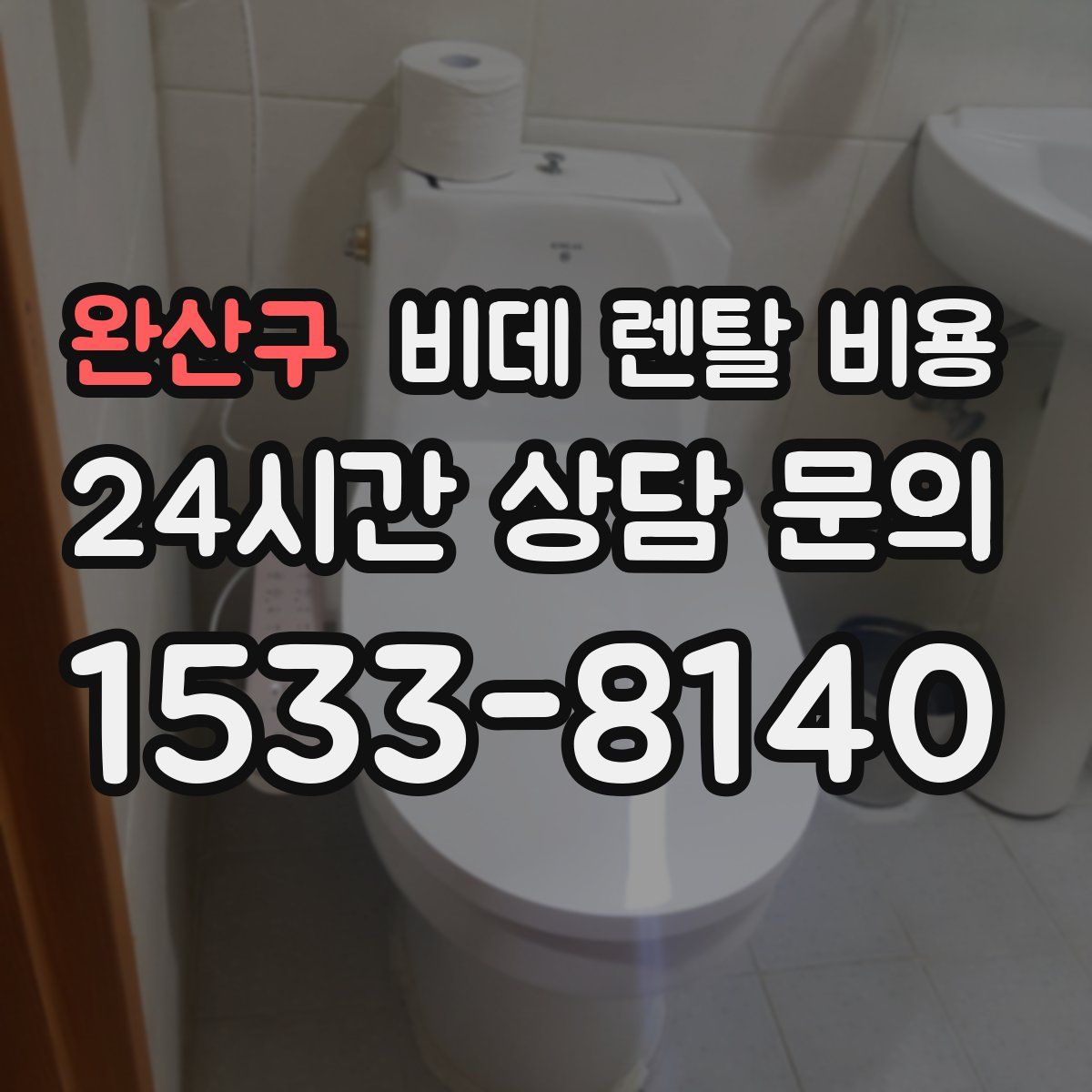 완산구 비데 렌탈 비용