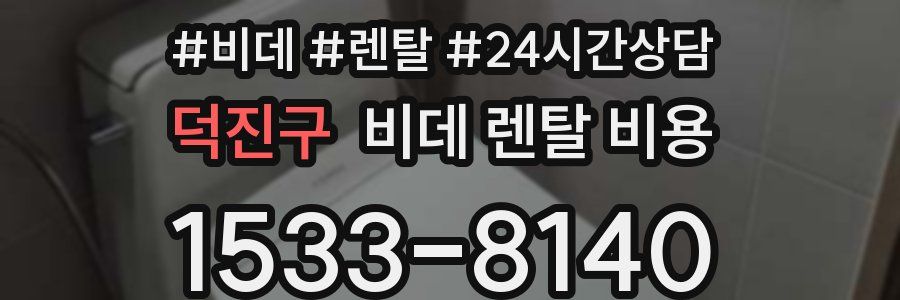덕진구 비데 렌탈 비용