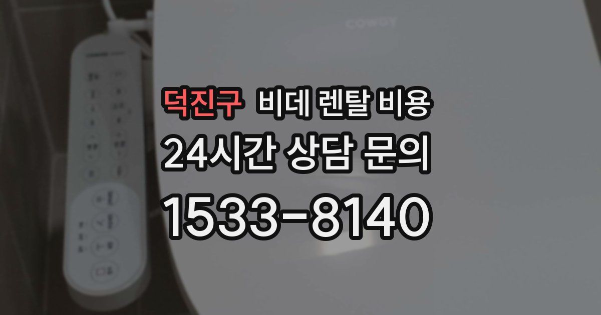 덕진구 비데 렌탈 비용