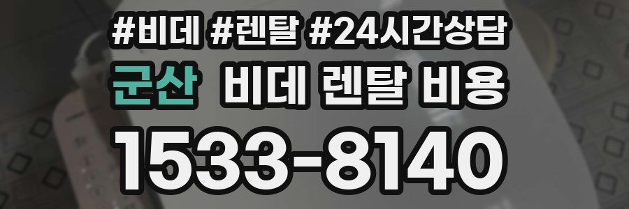 군산 비데 렌탈 비용