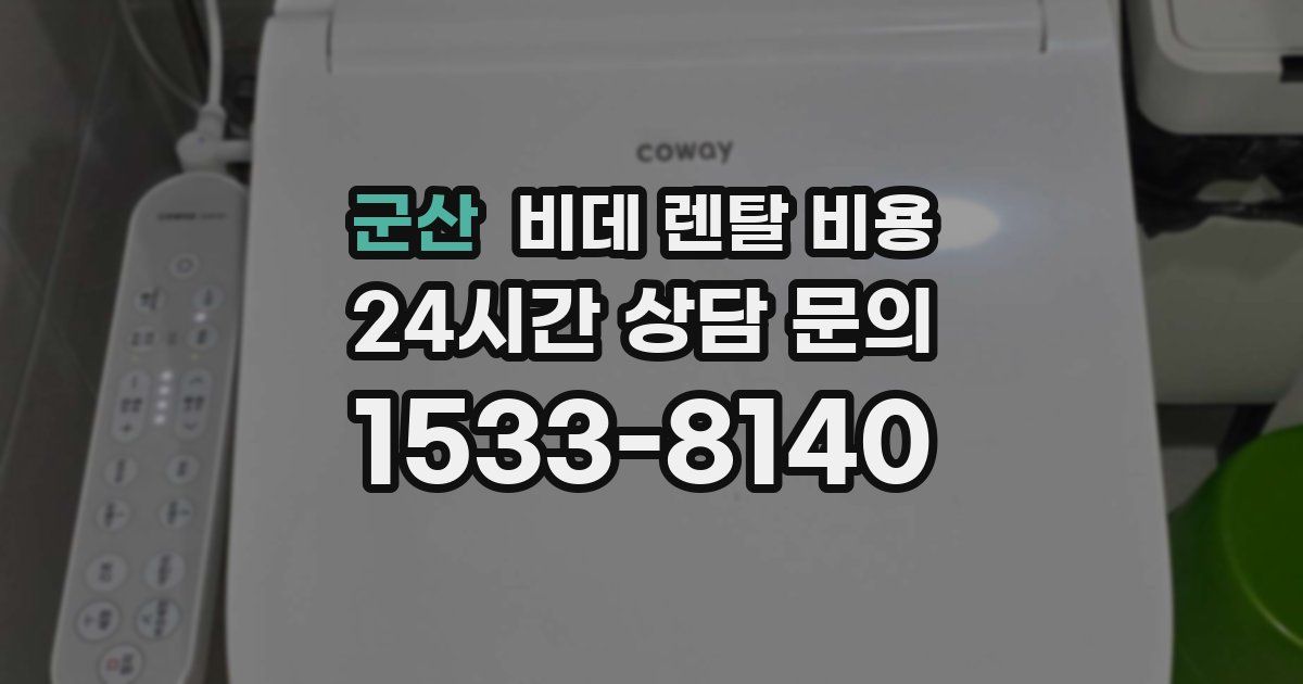 군산 비데 렌탈 비용
