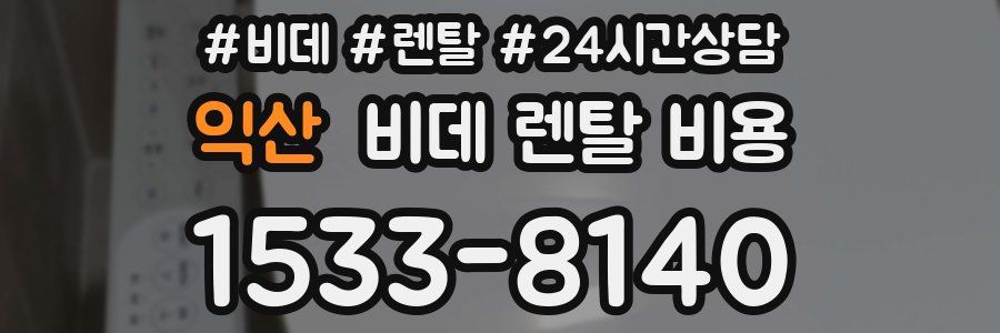 익산 비데 렌탈 비용