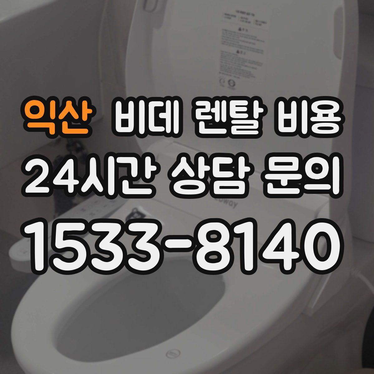 익산 비데 렌탈 비용