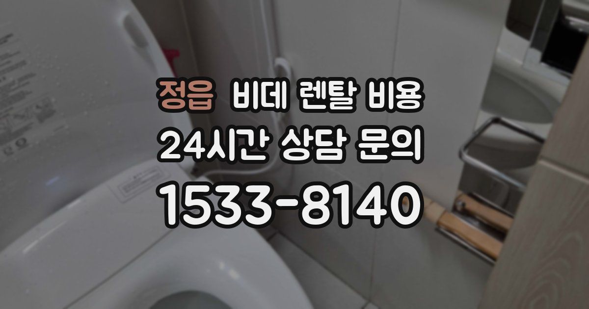 정읍 비데 렌탈 비용