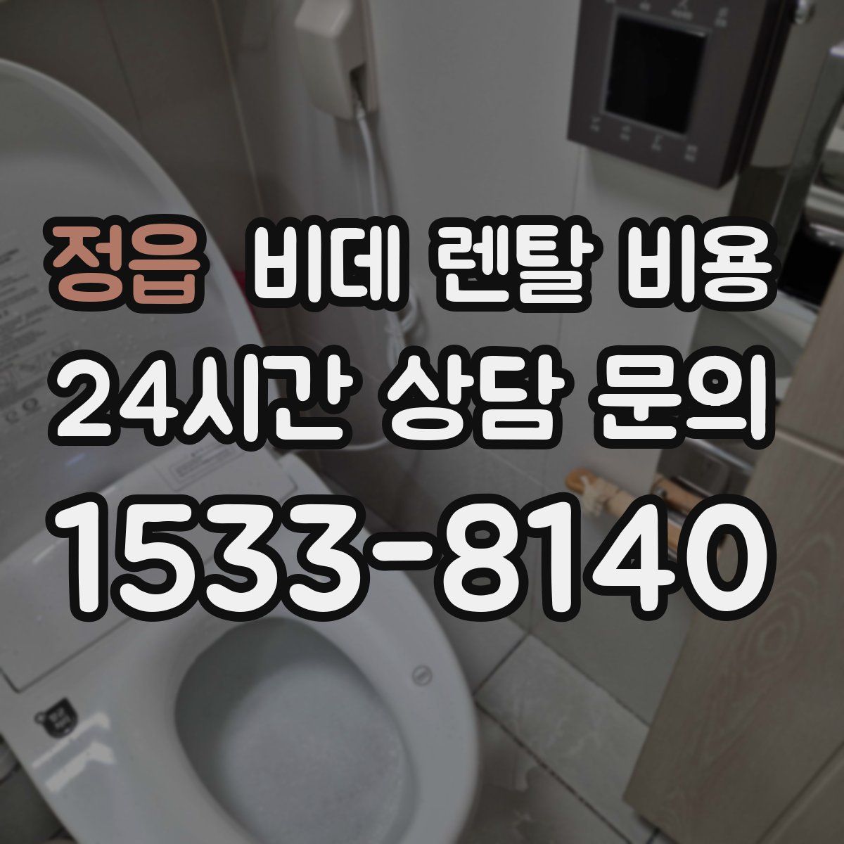 정읍 비데 렌탈 비용