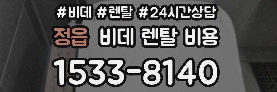 정읍 비데 렌탈 비용
