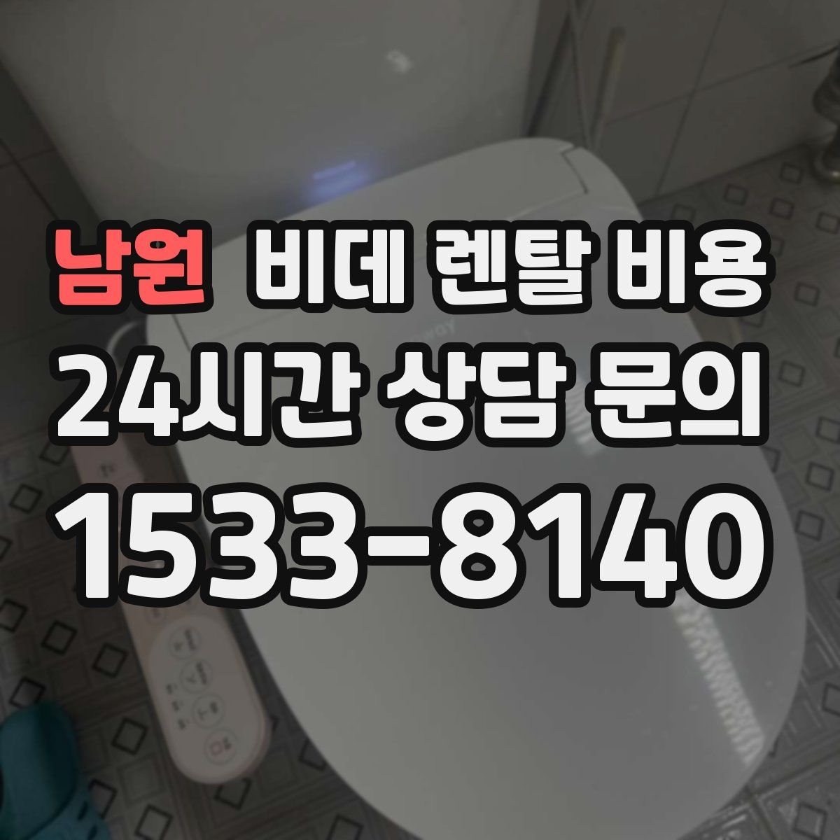 남원 비데 렌탈 비용