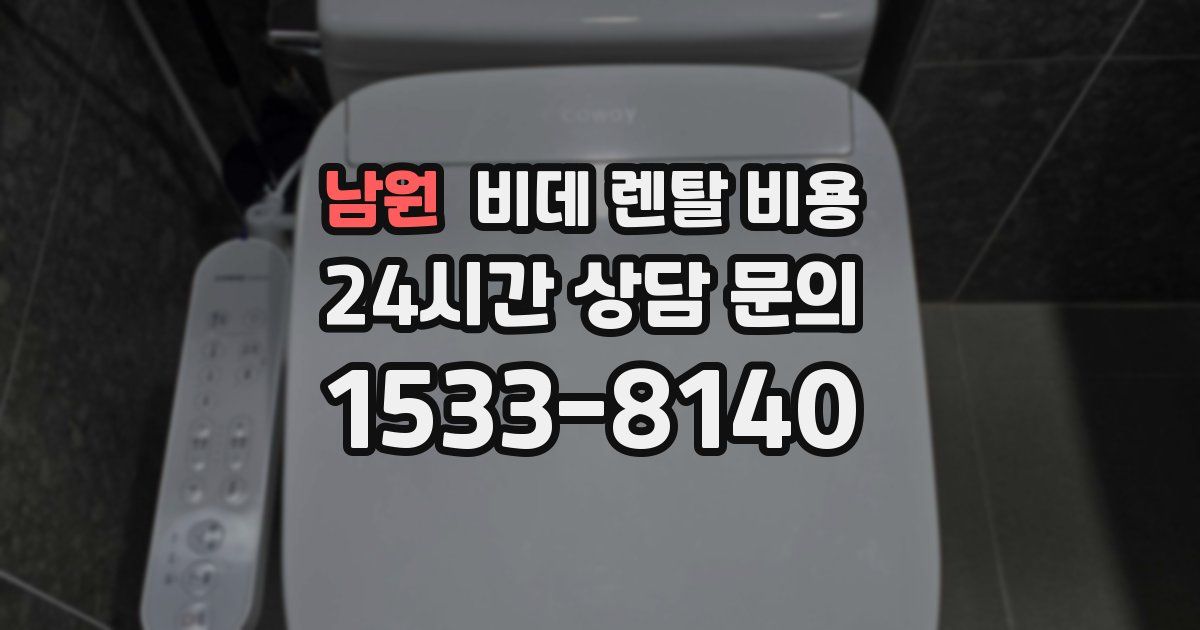 남원 비데 렌탈 비용