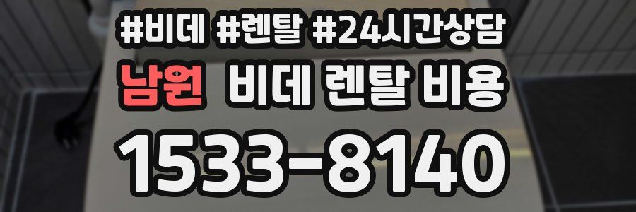남원 비데 렌탈 비용