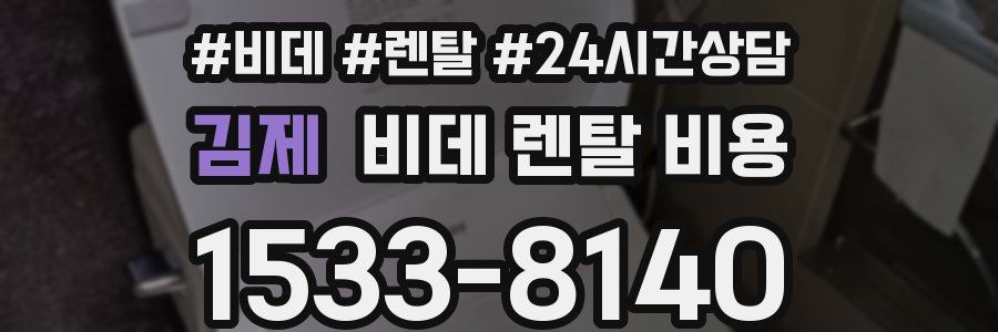 김제 비데 렌탈 비용