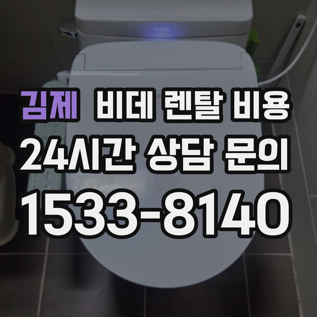 김제 비데 렌탈 비용