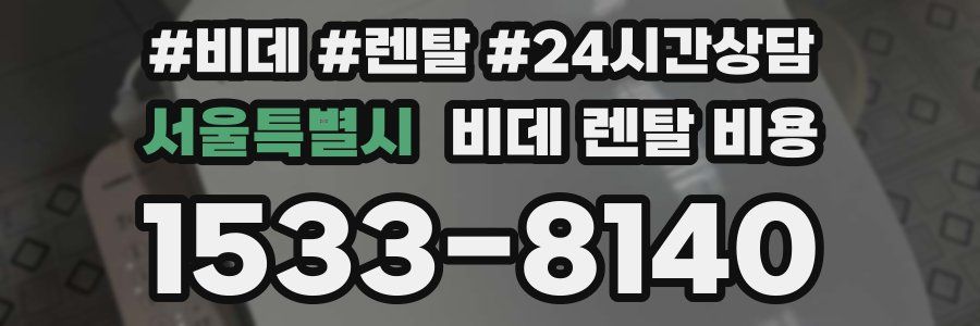 서울특별시 비데 렌탈 비용