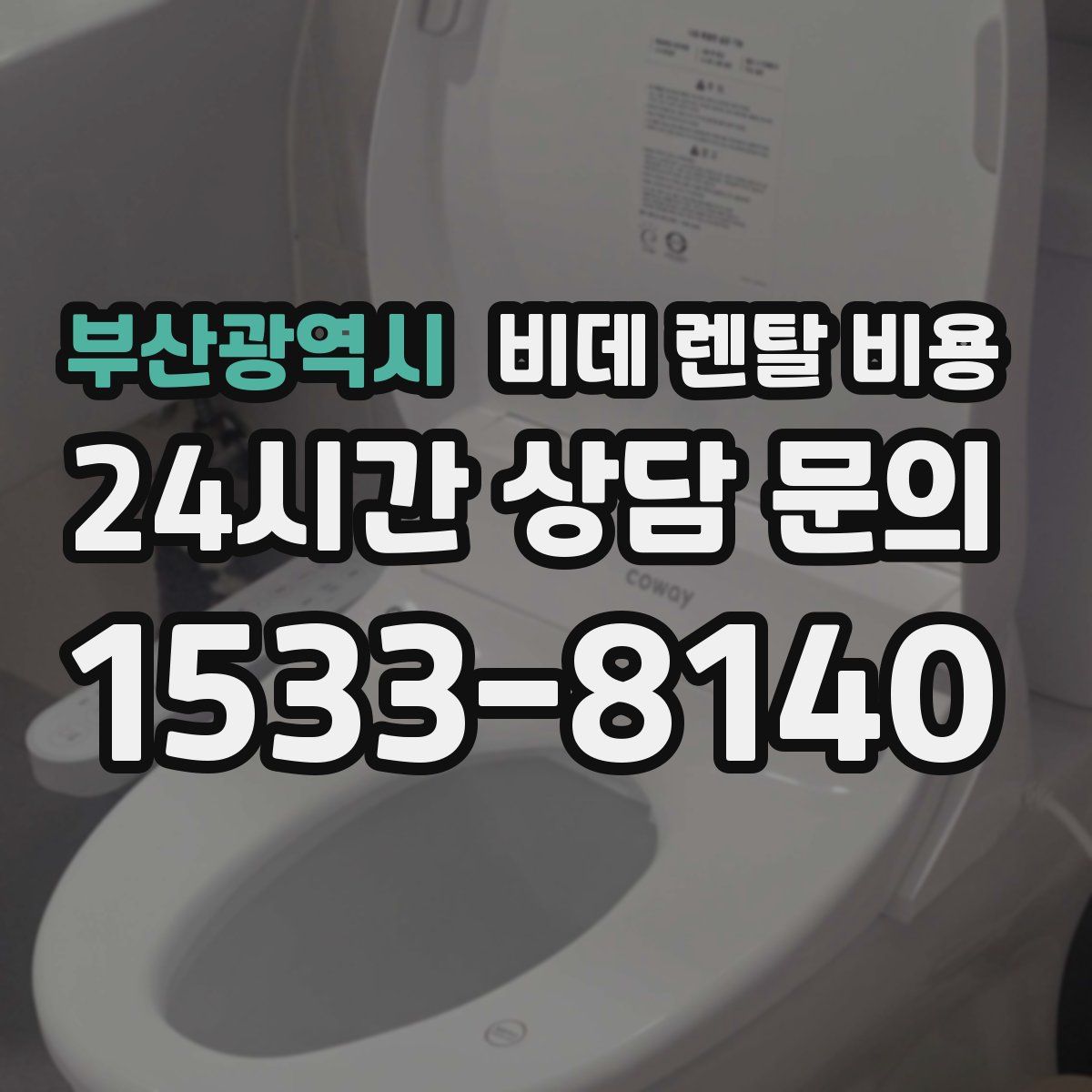 부산광역시 비데 렌탈 비용