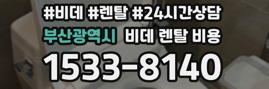 부산광역시 비데 렌탈 비용