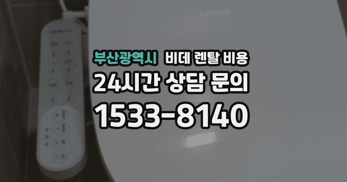 부산광역시 비데 렌탈 비용