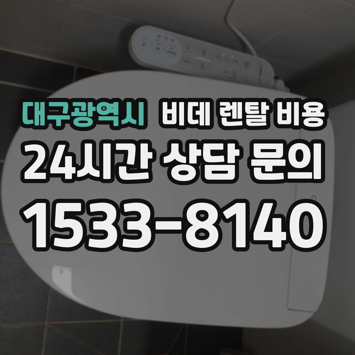 대구광역시 비데 렌탈 비용 비슷한 상품 사이에서 차이를 보는 핵심 포인트