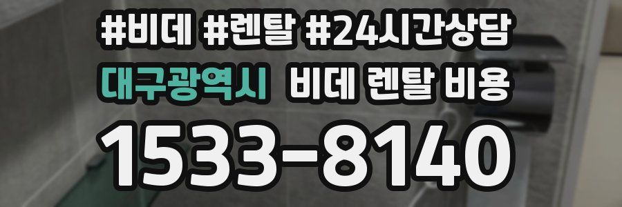 대구광역시 비데 렌탈 비용
