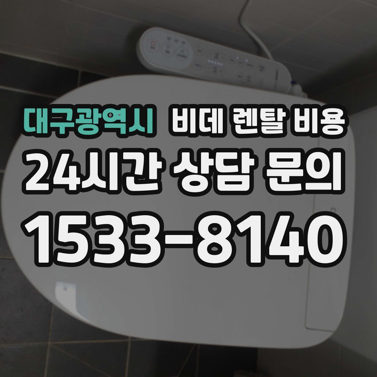 대구광역시 비데 렌탈 비용
