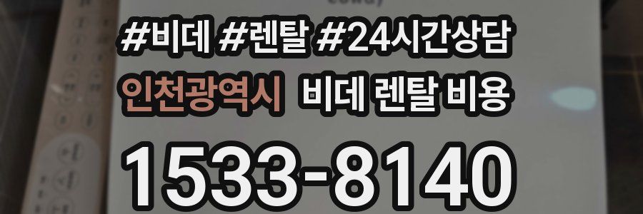 인천광역시 비데 렌탈 비용