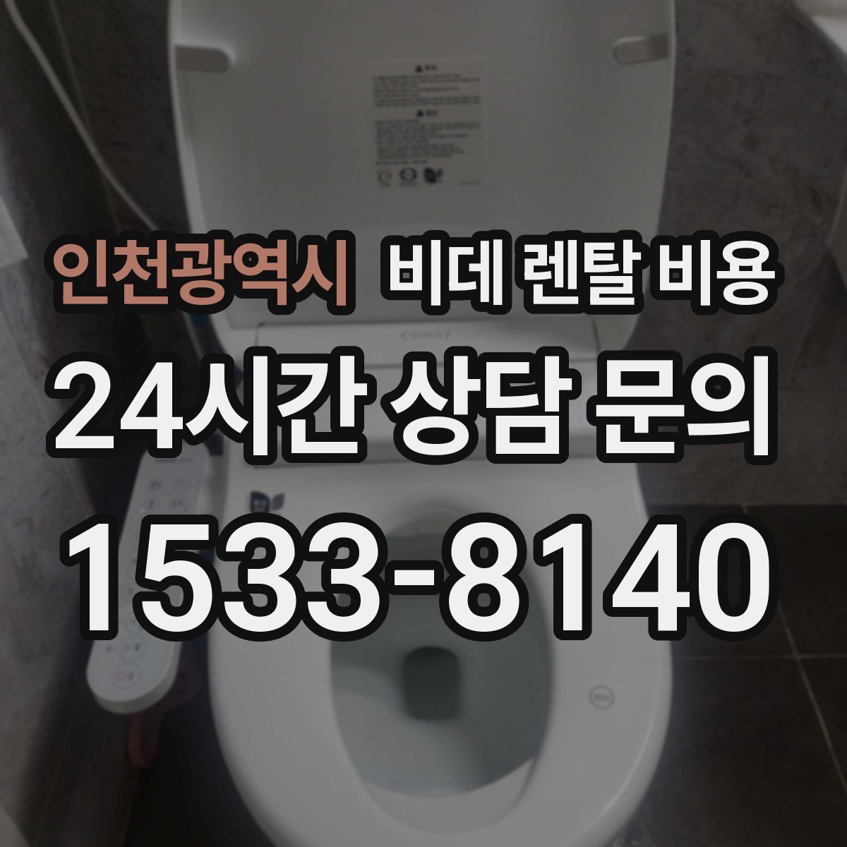 인천광역시 비데 렌탈 비용
