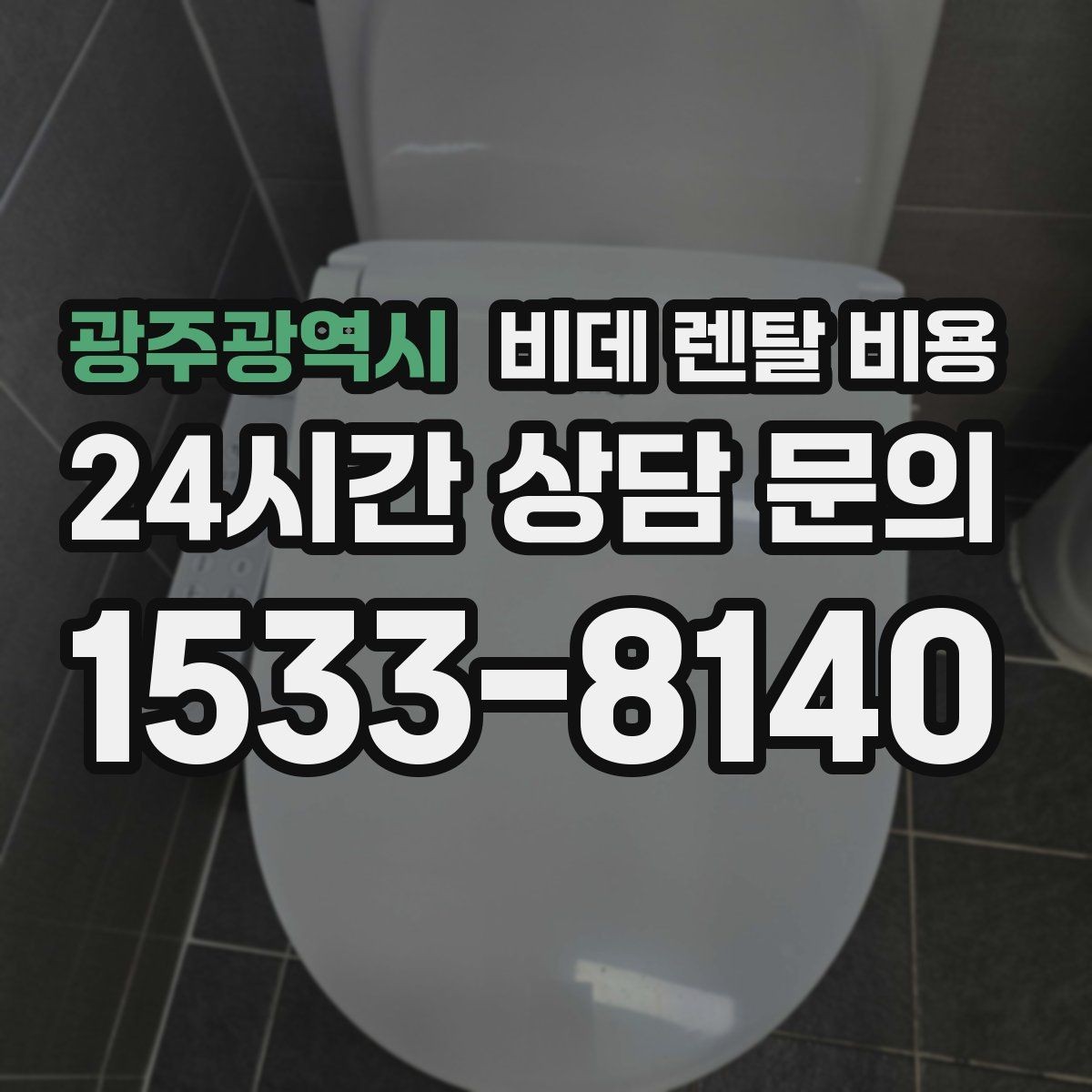 광주광역시 비데 렌탈 비용 관리 편의성과 비용 균형 맞추기
