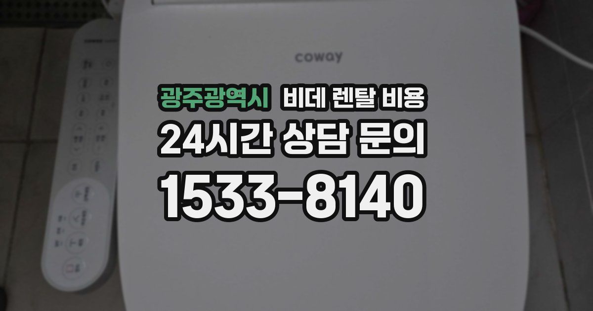 광주광역시 비데 렌탈 비용