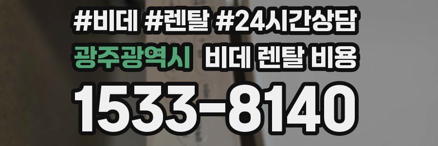 광주광역시 비데 렌탈 비용