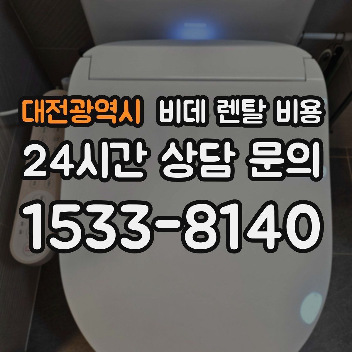 대전광역시 비데 렌탈 비용 렌탈 기간에 따라 달라지는 기준