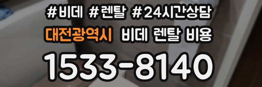 대전광역시 비데 렌탈 비용