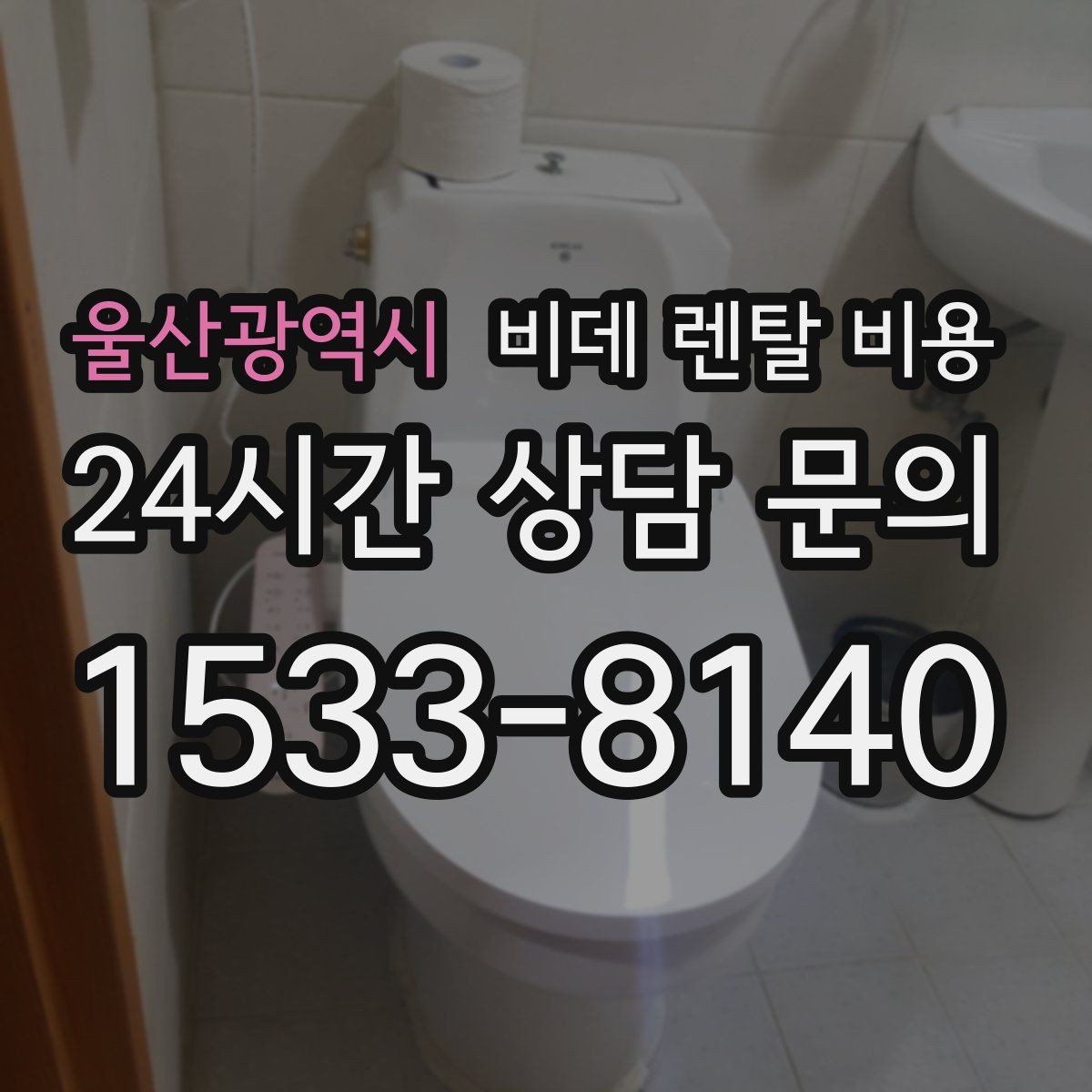 울산광역시 비데 렌탈 비용 월 납부액만 보면 안 되는 이유