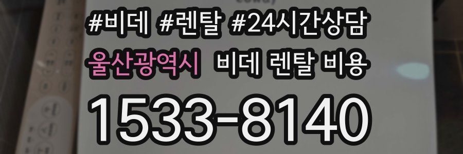 울산광역시 비데 렌탈 비용