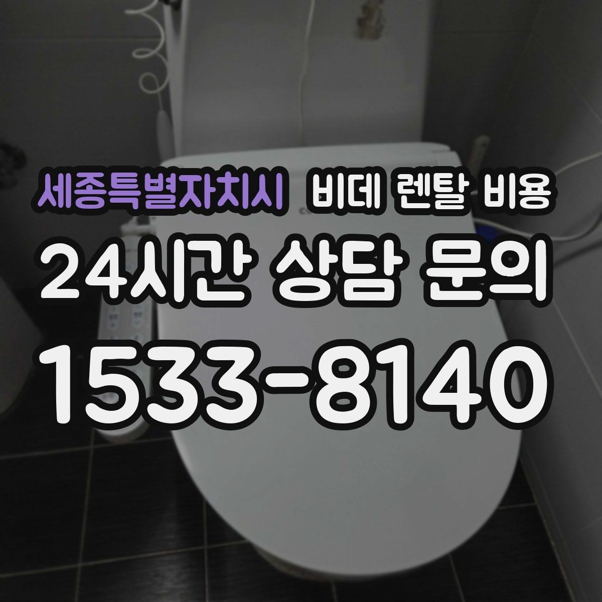세종특별자치시 비데 렌탈 비용 사용 인원에 따라 달라지는 적정 모델